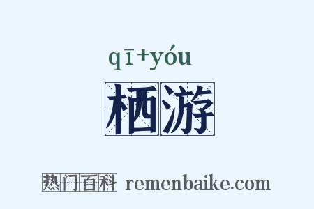 栖游是什么意思的图片